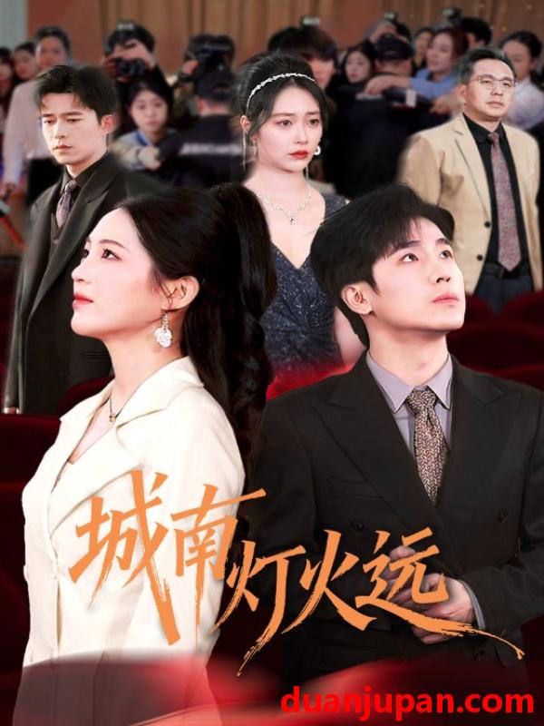 短剧 短剧《 城南灯火远（72集）乔佳乐＆崔秀子 (2026) 》免费观看