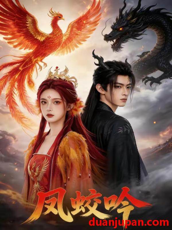 短剧 短剧《 凤蛟吟（43集）AI短剧 (2026) 》免费观看