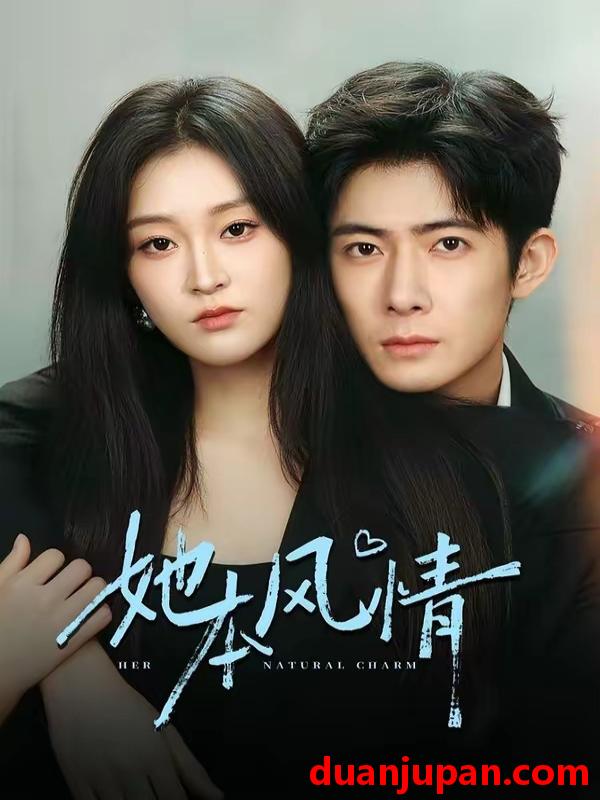 短剧 短剧《 她本风情（70集）杨硕＆陈辞 》免费观看