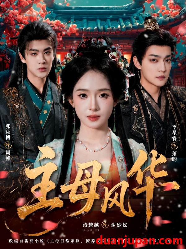 短剧 短剧《 主母风华（60集）张秋博＆诗越越＆李星霖 》免费观看