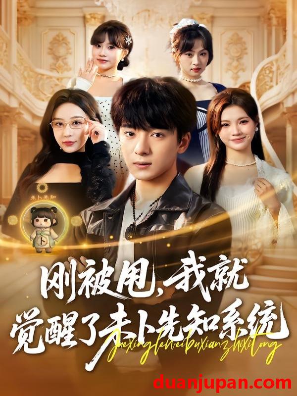 短剧 短剧《 刚被甩，我就觉醒了未卜先知系统&刚被甩我就觉醒了未卜先知系统（70集）金大钟＆王瀚迎 (2026) 》免费观看