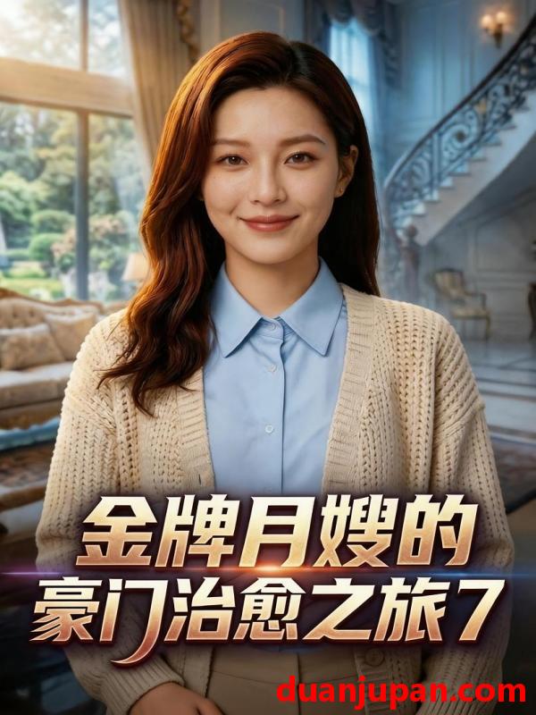 短剧 短剧《 金牌月嫂的豪门治愈之旅7（11集）Ai短剧 》免费观看