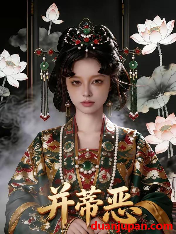 短剧 短剧《 并蒂恶（55集）Ai短剧 》免费观看