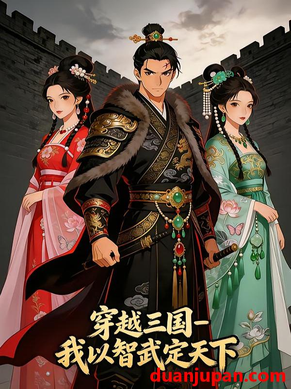 短剧 短剧《 穿越三国我以智武定天下第一季（30集）动态漫 》免费观看