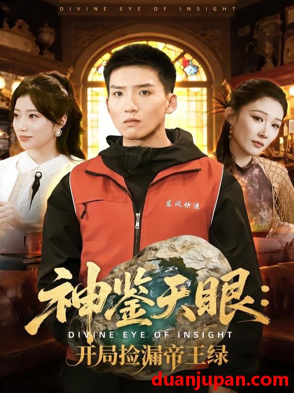 短剧 短剧《 神鉴天眼开局捡漏帝王绿（80集）霍文琦＆郭瑞 》免费观看