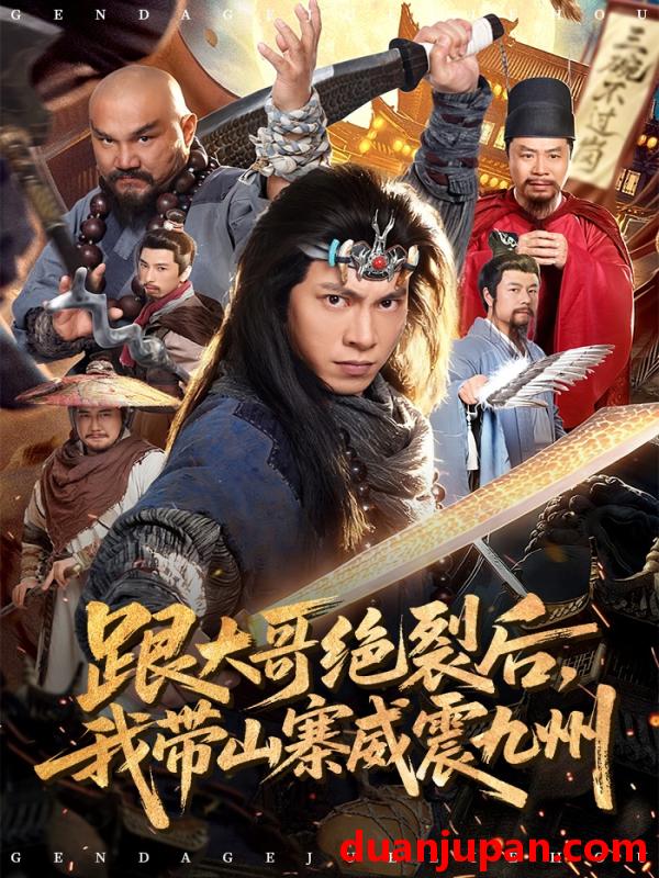 短剧 短剧《 跟大哥决裂后，我带山寨威震九州&跟大哥决裂后我带山寨威震九州（80集）金威&郭树森 (2026) 》免费观看