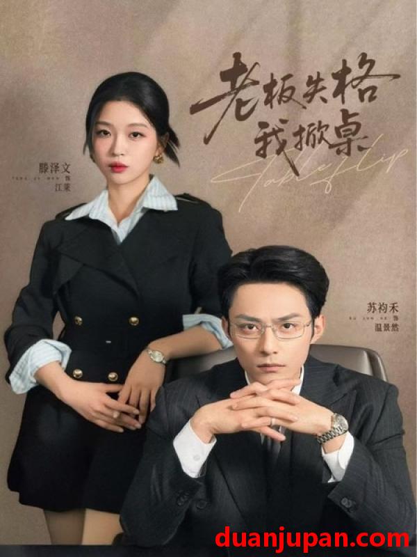 短剧 短剧《 老板失格我掀桌（42集）苏袀禾＆滕泽文 (2026) 》免费观看