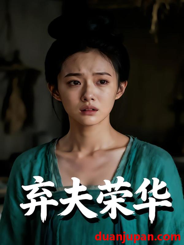 短剧 短剧《 弃夫荣华（74集）Ai短剧 》免费观看