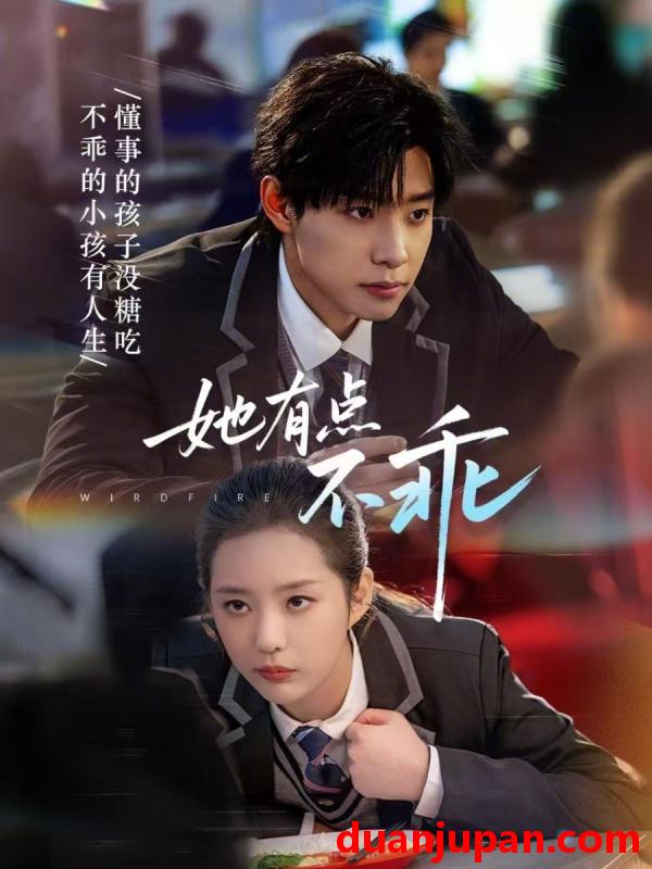 短剧 短剧《 她有点不乖（70集）马小宇＆徐艺真 》免费观看