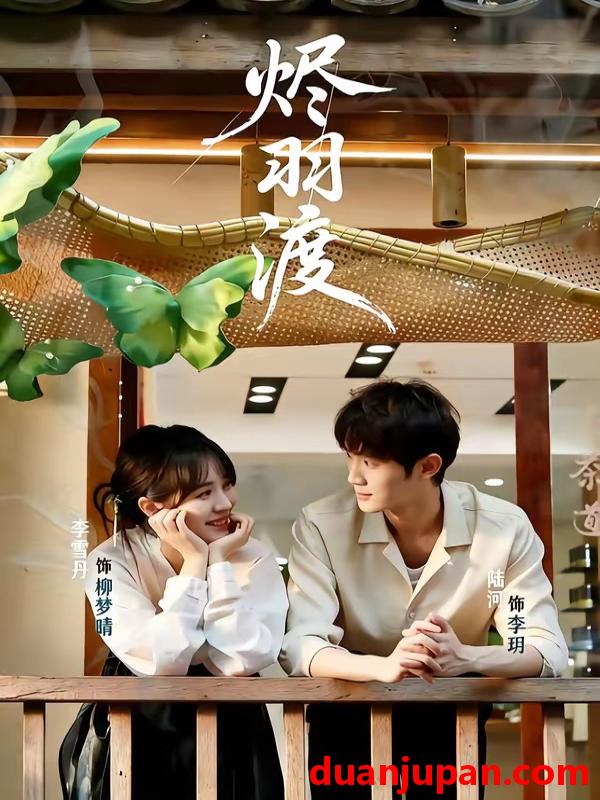 短剧 短剧《 烬羽渡（50集）陆河＆李雪丹 (2026) 》免费观看