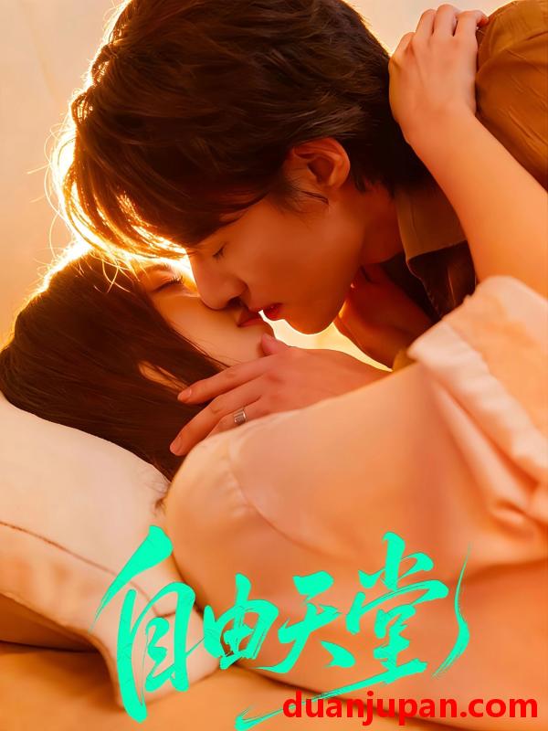 短剧 短剧《 自由天堂＆烬爱难逍（67集）赵振栋＆林昕宜 (2026) 》免费观看