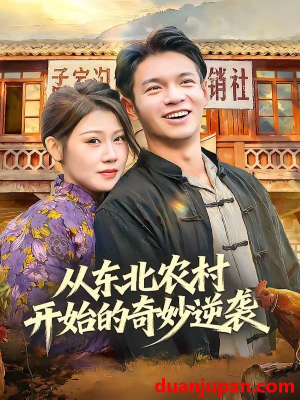 短剧 短剧《 从东北农村开始的奇妙逆袭（80集）蔡钰伦＆杨依霖 》免费观看