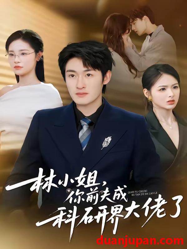 短剧 短剧《 林小姐你前夫成科研界大佬了（50集）单樱杰＆陈思思 》免费观看