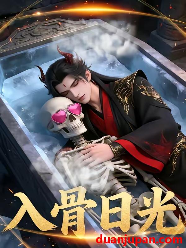 短剧 短剧《 入骨日光（32集）AI短剧 (2026) 》免费观看