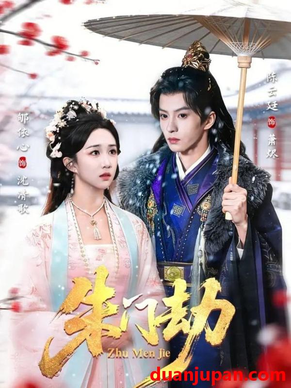 短剧 短剧《 朱门劫（60集）陈云廷＆郇依心 (2026) 》免费观看