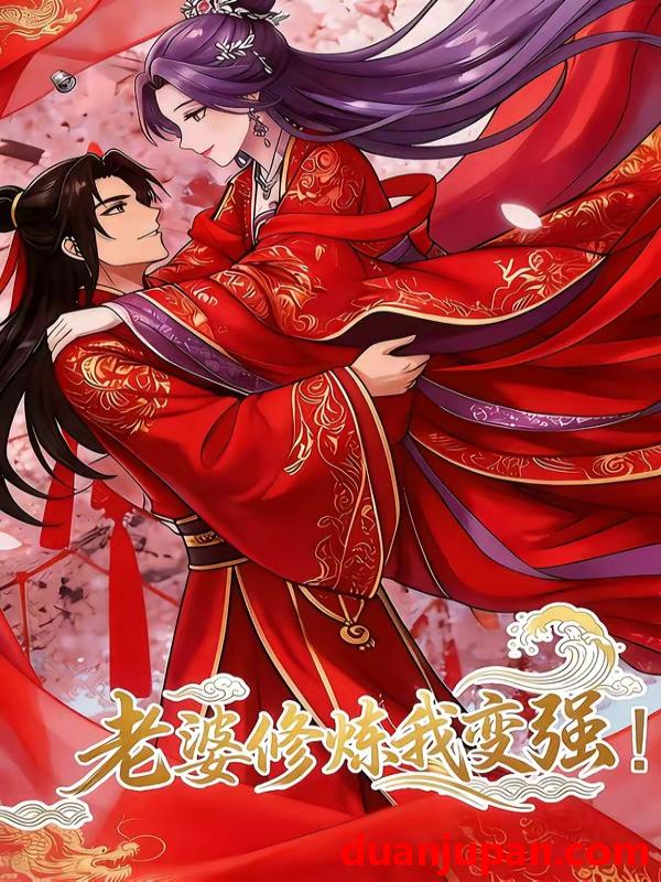 短剧 短剧《 老婆修炼我变强!&老婆修炼我变强（40集）动态漫 》免费观看