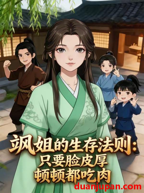 短剧 短剧《 飒姐的生存法则：只要脸皮厚顿顿都吃肉&飒姐的生存法则只要脸皮厚顿顿都吃肉（82集）动态漫 》免费观看