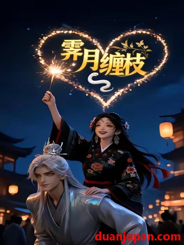 短剧 短剧《 霁月缠枝（21集）动态漫 》免费观看