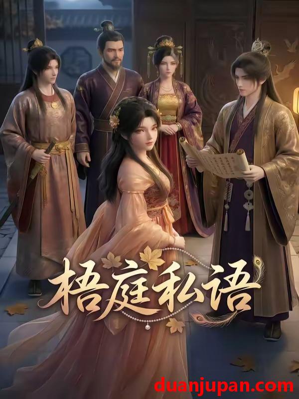 短剧 短剧《 梧庭私语（40集）动态漫 》免费观看