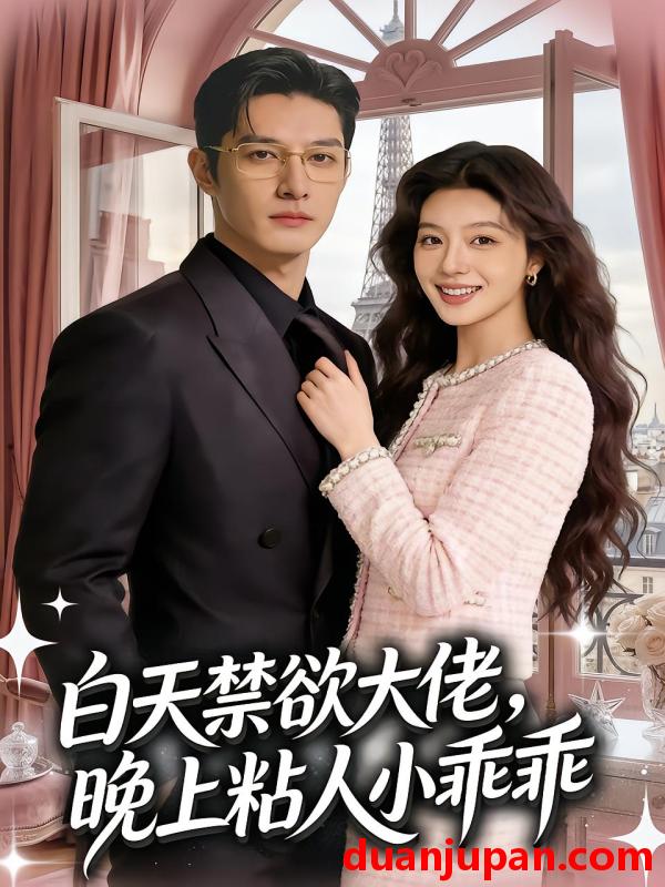 短剧 短剧《 白天禁欲大佬晚上粘人小乖乖（83集）Ai短剧 》免费观看