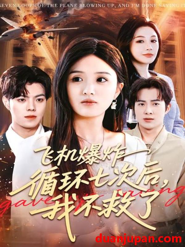 短剧 短剧《 飞机爆炸循环七次后，我不救了&飞机爆炸循环七次后我不救了（100集）渐蔷薇&赵栩烽 》免费观看