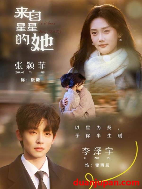 短剧 短剧《 来自星星的她（68集）李泽宇＆张颖菲 》免费观看