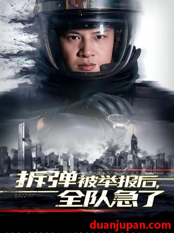 短剧 短剧《 拆弹被举报后全队急了（50集）彭凌＆邰靖懿 》免费观看