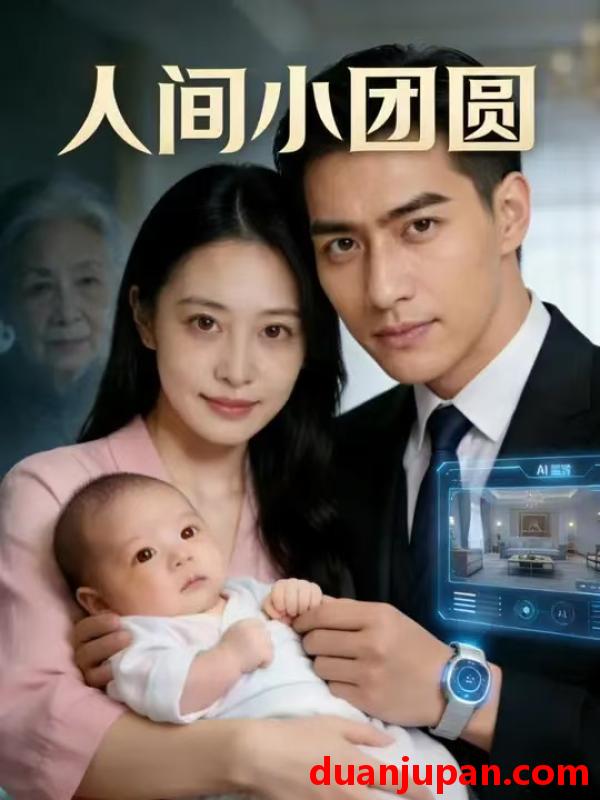 短剧 短剧《 人间小团圆（46集）Ai短剧 》免费观看