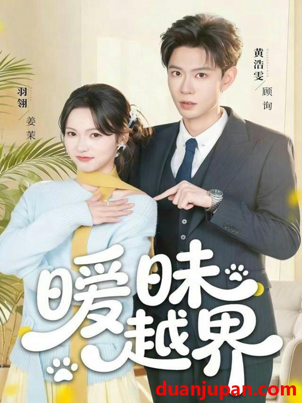 短剧 短剧《 暧昧越界（74集）黄浩雯＆羽翎 》免费观看