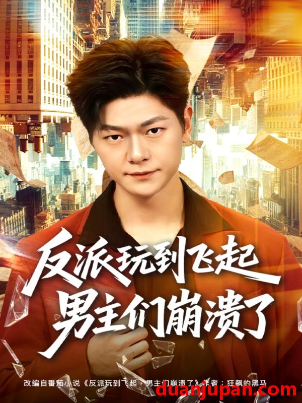 短剧 短剧《 反派玩到飞起男主们崩溃了（80集）方鑫月&刘瀚阳 (2026) 》免费观看