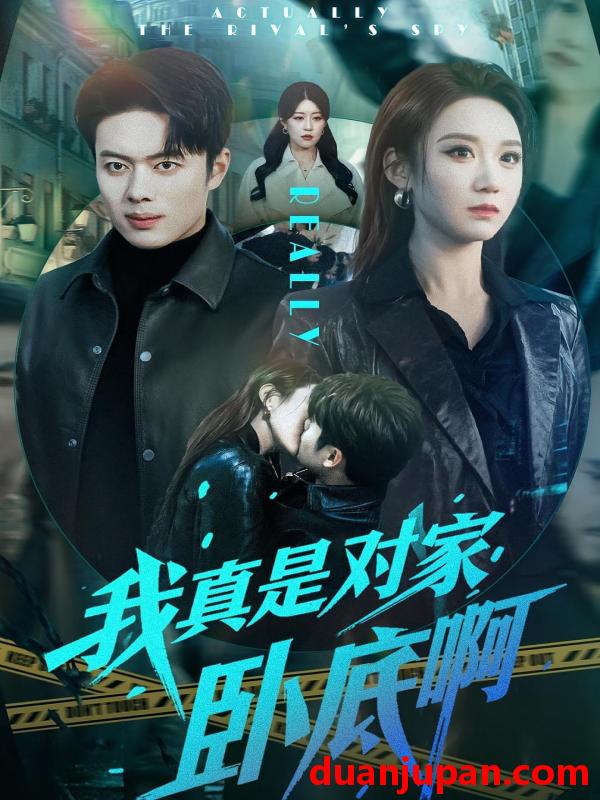 短剧 短剧《 我真是对家卧底啊（100集）林千仟&韩一波 (2026) 》免费观看