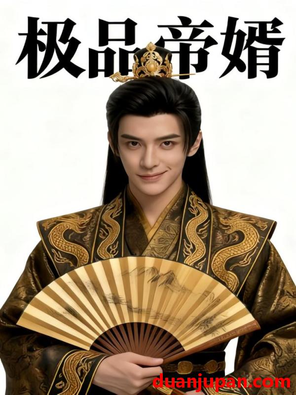 短剧 短剧《 极品帝婿（66集）Ai短剧 》免费观看