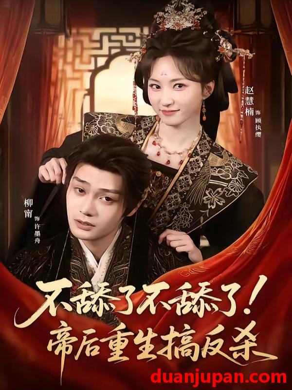 短剧 短剧《 不舔了不舔了！帝后重生搞反杀&不舔了不舔了帝后重生搞反杀（67集）柳甯＆赵慧楠 (2026) 》免费观看