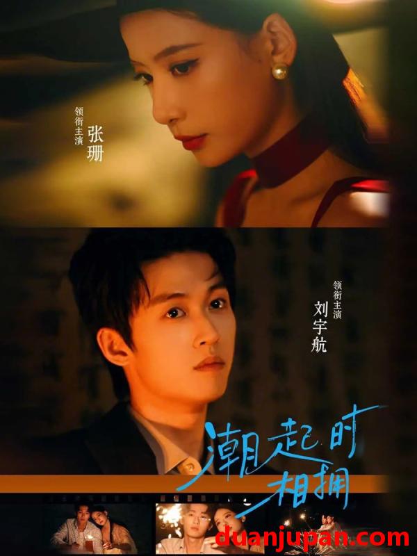 短剧 短剧《 潮起时相拥（73集）刘宇航＆张珊 (2026) 》免费观看