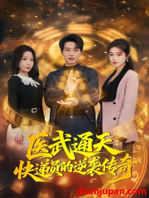 短剧 短剧《 医武通天：快递员的逆袭传奇&医武通天快递员的逆袭传奇（75集）朱晓彤&张小磊 (2026) 》免费观看