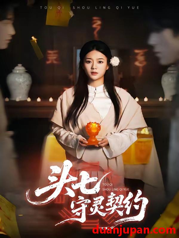 短剧 短剧《 头七守灵契约（35集）丁紫含&夏天琪&唐阳&梁进 》免费观看