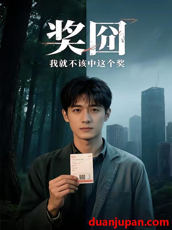 短剧 短剧《 奖囧我就不该中这个奖（60集）AI短剧 (2026) 》免费观看