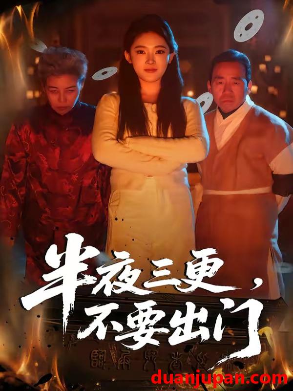 短剧 短剧《 半夜三更，不要出门&半夜三更不要出门（53集）王知煜＆刘勇 (2026) 》免费观看