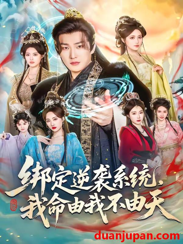 短剧 短剧《 绑定逆袭系统，我命由我不由天&绑定逆袭系统我命由我不由天（80集）王翊君＆汪芷萱＆肖恩恩 (2026) 》免费观看