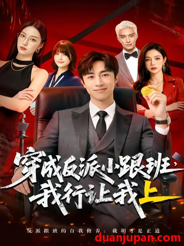 短剧 短剧《 穿成反派小跟班我行让我上（61集）Ai短剧 》免费观看