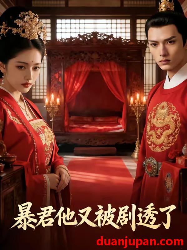 短剧 短剧《 暴君他又被剧透了（44集）Ai短剧 》免费观看