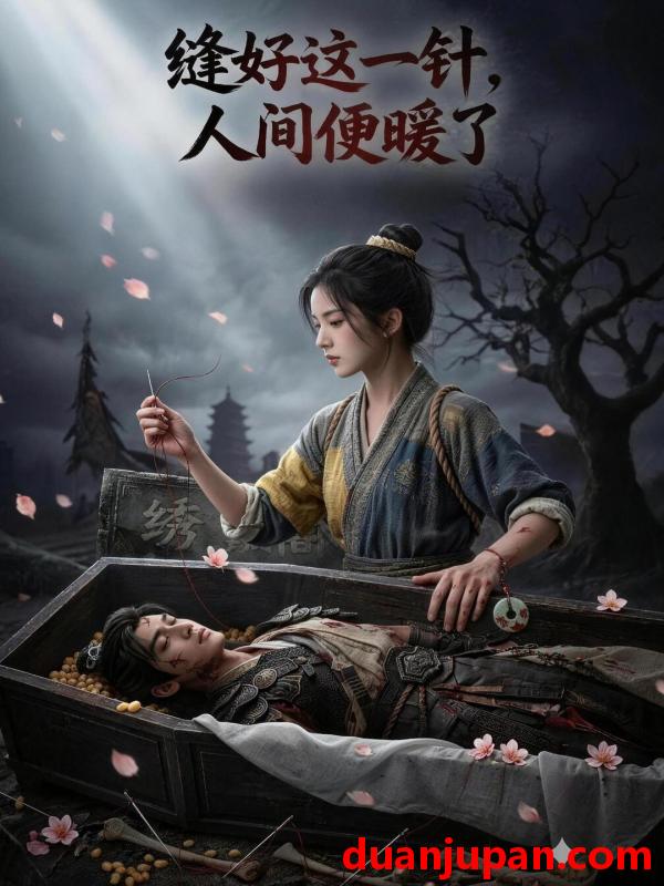 短剧 短剧《 缝好这一针人间便暖了（48集）Ai短剧 》免费观看