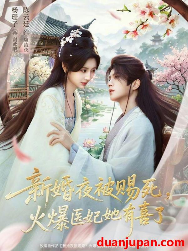 短剧 短剧《 新婚夜被赐死，火爆医妃她有喜了&新婚夜被赐死火爆医妃她有喜了（61集）陈云廷＆杨珊子 (2026) 》免费观看