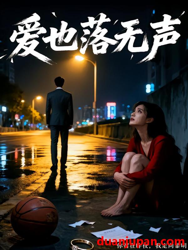 短剧 短剧《 爱也落无声（38集）Ai短剧 》免费观看