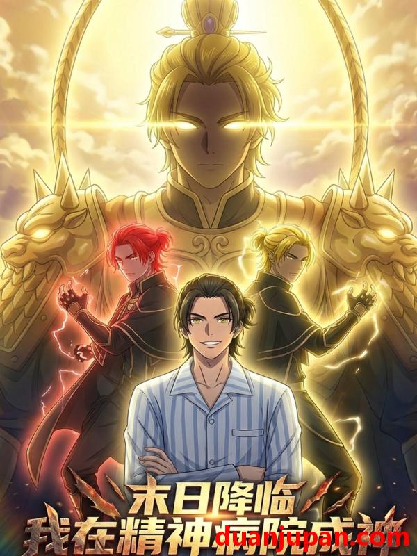 短剧 短剧《 末世降临：我在精神病院成神&末世降临我在精神病院成神（61集）动态漫 》免费观看