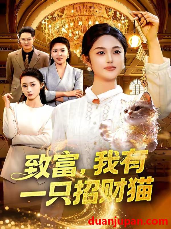 短剧 短剧《 致富，我有一只招财猫&致富我有一只招财猫（99集）傅思童＆黎沐清 (2026) 》免费观看