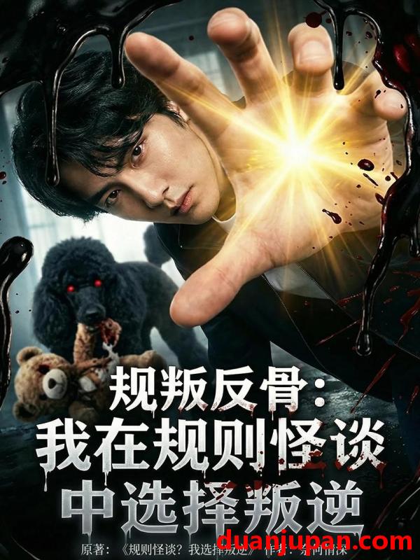 短剧 短剧《 规叛反骨我在规则怪谈中选择叛逆（73集）Ai短剧 》免费观看