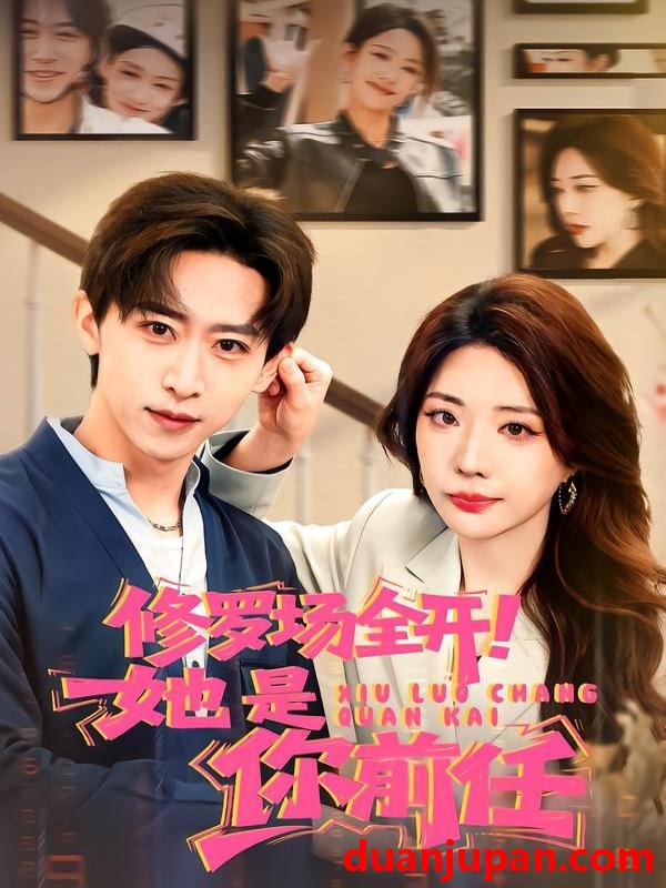 短剧 短剧《 修罗场全开她是你前任（100集）李星辰＆姚诺 》免费观看