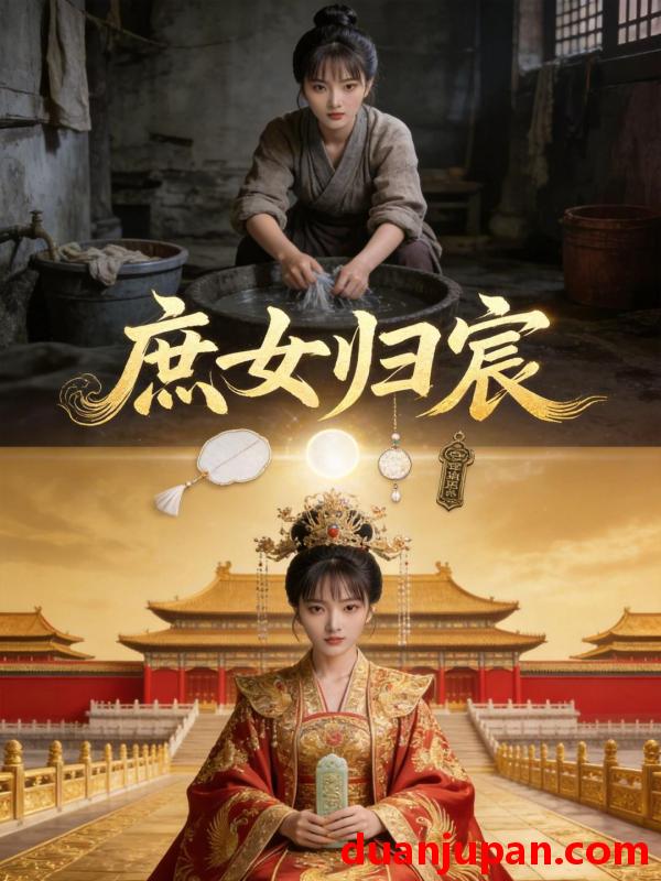 短剧 短剧《 庶女归宸（40集）Ai短剧 》免费观看