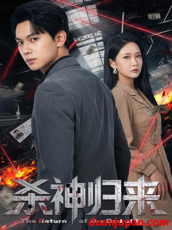 短剧 短剧《 杀神归来（80集）陈恩睫&胡耀 》免费观看